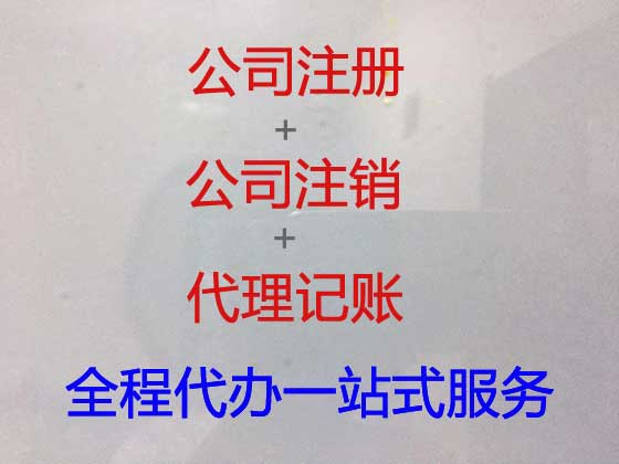 惠州注册公司代办-公司注册登记